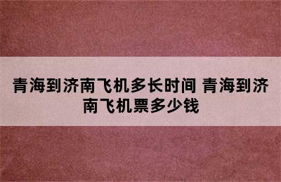 青海到济南飞机多长时间 青海到济南飞机票多少钱